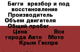 Багги, вразбор и под восстановление.  › Производитель ­ BRP › Объем двигателя ­ 980 › Общий пробег ­ 1 980 › Цена ­ 450 000 - Все города Авто » Мото   . Крым,Гаспра